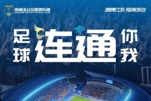 赛事预告 🔵 中甲第21轮，南通支云vs大连鲲城