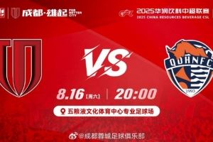 比赛日：中超第21轮，成都蓉城vs青岛海牛，8月16日20:00