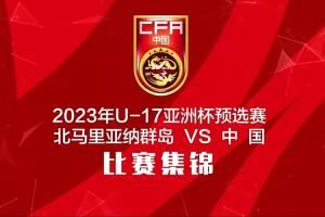 🎥三年前U17国少11-0狂胜北马里亚纳群岛，王钰栋上演大四喜